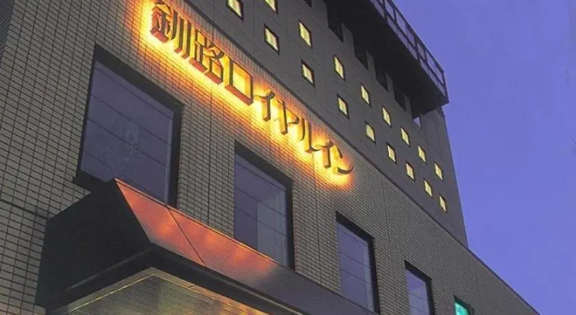 Kushiro Royal Inn